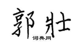 何伯昌郭壮楷书个性签名怎么写