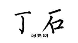 何伯昌丁石楷书个性签名怎么写