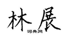 何伯昌林展楷书个性签名怎么写