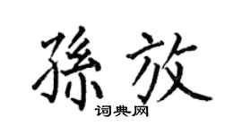 何伯昌孙放楷书个性签名怎么写