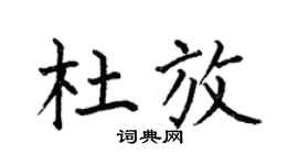 何伯昌杜放楷书个性签名怎么写