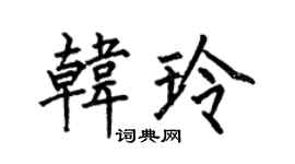 何伯昌韩玲楷书个性签名怎么写