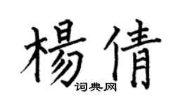 何伯昌杨倩楷书个性签名怎么写