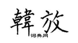 何伯昌韩放楷书个性签名怎么写