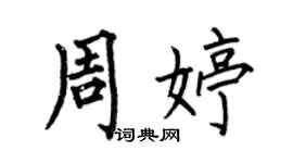 何伯昌周婷楷书个性签名怎么写