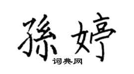 何伯昌孙婷楷书个性签名怎么写