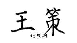 何伯昌王策楷书个性签名怎么写