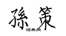 何伯昌孙策楷书个性签名怎么写