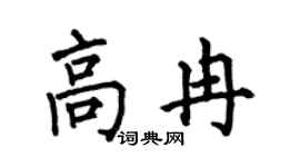 何伯昌高冉楷书个性签名怎么写