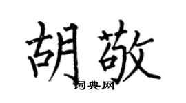 何伯昌胡敬楷书个性签名怎么写