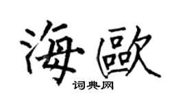 何伯昌海欧楷书个性签名怎么写