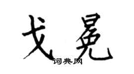 何伯昌戈冕楷书个性签名怎么写