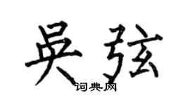 何伯昌吴弦楷书个性签名怎么写