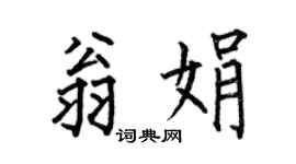 何伯昌翁娟楷书个性签名怎么写