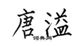 何伯昌唐溢楷书个性签名怎么写