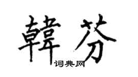 何伯昌韩芬楷书个性签名怎么写