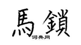 何伯昌马锁楷书个性签名怎么写