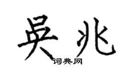 何伯昌吴兆楷书个性签名怎么写