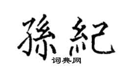 何伯昌孙纪楷书个性签名怎么写