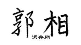 何伯昌郭相楷书个性签名怎么写