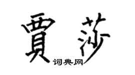 何伯昌贾莎楷书个性签名怎么写