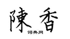 何伯昌陈香楷书个性签名怎么写