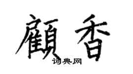 何伯昌顾香楷书个性签名怎么写