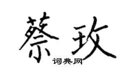 何伯昌蔡玫楷书个性签名怎么写