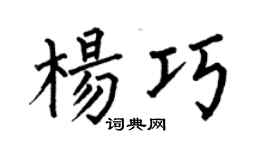 何伯昌杨巧楷书个性签名怎么写