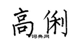 何伯昌高俐楷书个性签名怎么写