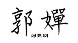 何伯昌郭婵楷书个性签名怎么写