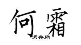 何伯昌何霜楷书个性签名怎么写