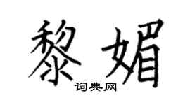 何伯昌黎媚楷书个性签名怎么写