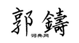 何伯昌郭铸楷书个性签名怎么写