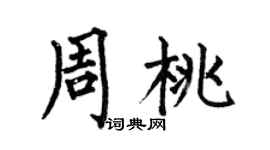 何伯昌周桃楷书个性签名怎么写