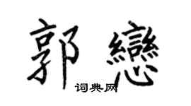 何伯昌郭恋楷书个性签名怎么写