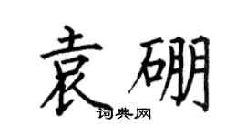 何伯昌袁硼楷书个性签名怎么写