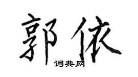 何伯昌郭依楷书个性签名怎么写