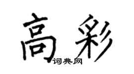 何伯昌高彩楷书个性签名怎么写