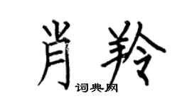 何伯昌肖羚楷书个性签名怎么写