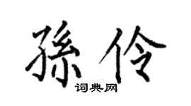 何伯昌孙伶楷书个性签名怎么写