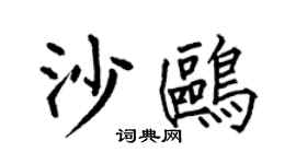 何伯昌沙鸥楷书个性签名怎么写