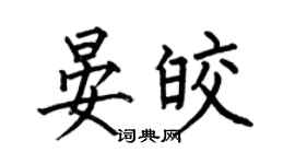 何伯昌晏皎楷书个性签名怎么写