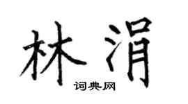 何伯昌林涓楷书个性签名怎么写