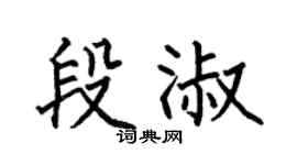 何伯昌段淑楷书个性签名怎么写