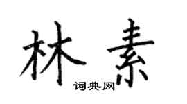 何伯昌林素楷书个性签名怎么写