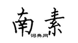 何伯昌南素楷书个性签名怎么写