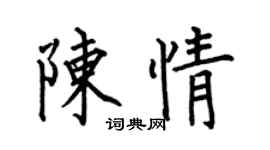 何伯昌陈情楷书个性签名怎么写