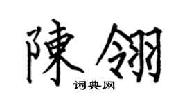 何伯昌陈翎楷书个性签名怎么写