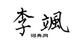 何伯昌李飒楷书个性签名怎么写